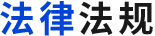 法律法規(guī)