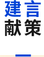 建言獻策