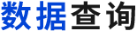 數(shù)據(jù)查詢